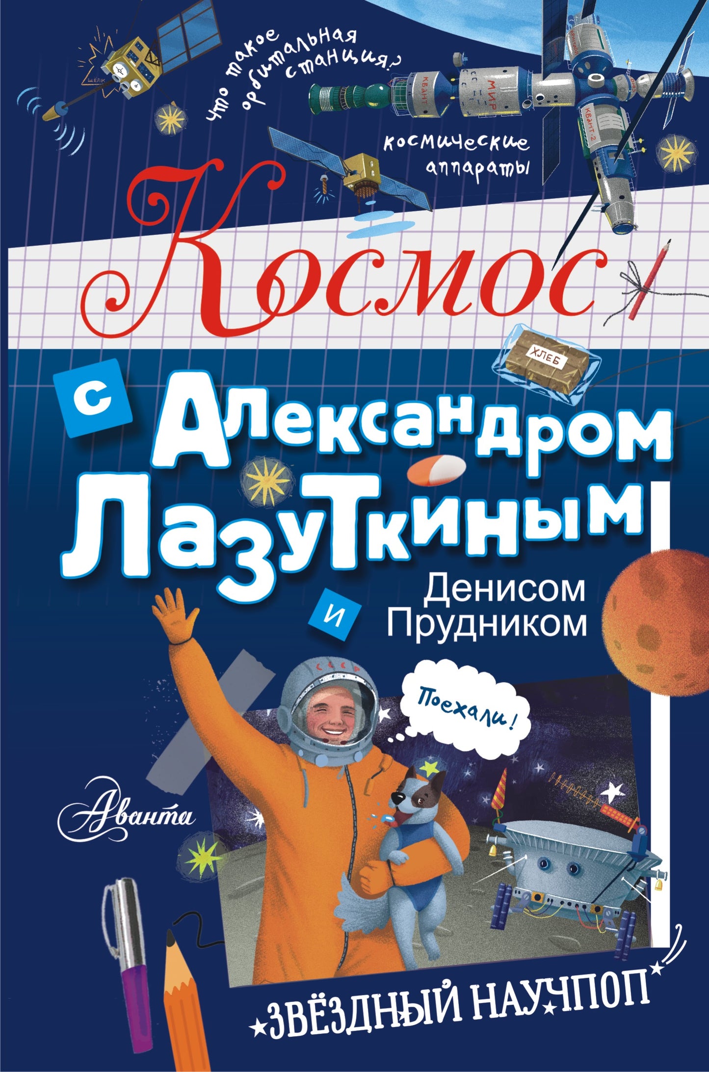 Cosmos avec Alexandre Laser et Denis Prudnik