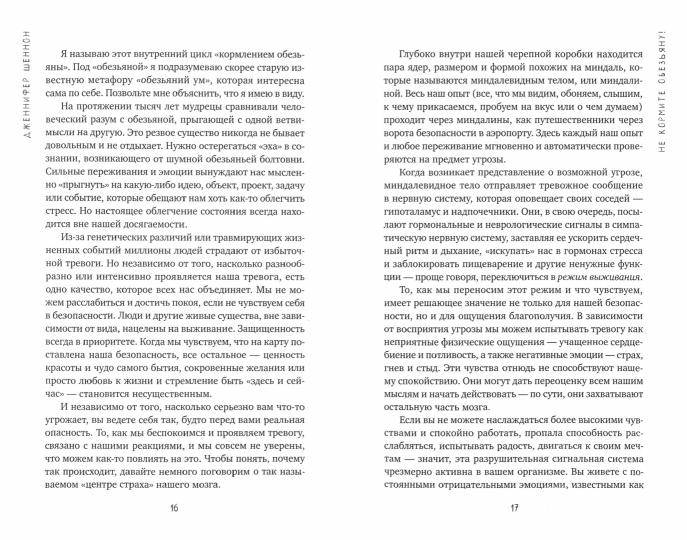 Не кормите обезьяну! Как выйти из замкнутого круга беспокойства и тревоги (3327)