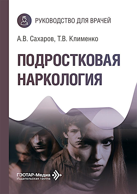 Подростковая наркология: руководство для врачей