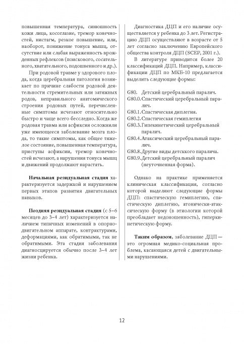 Методы физической терапии в лечении детских церебральных параличей: методическое пособие