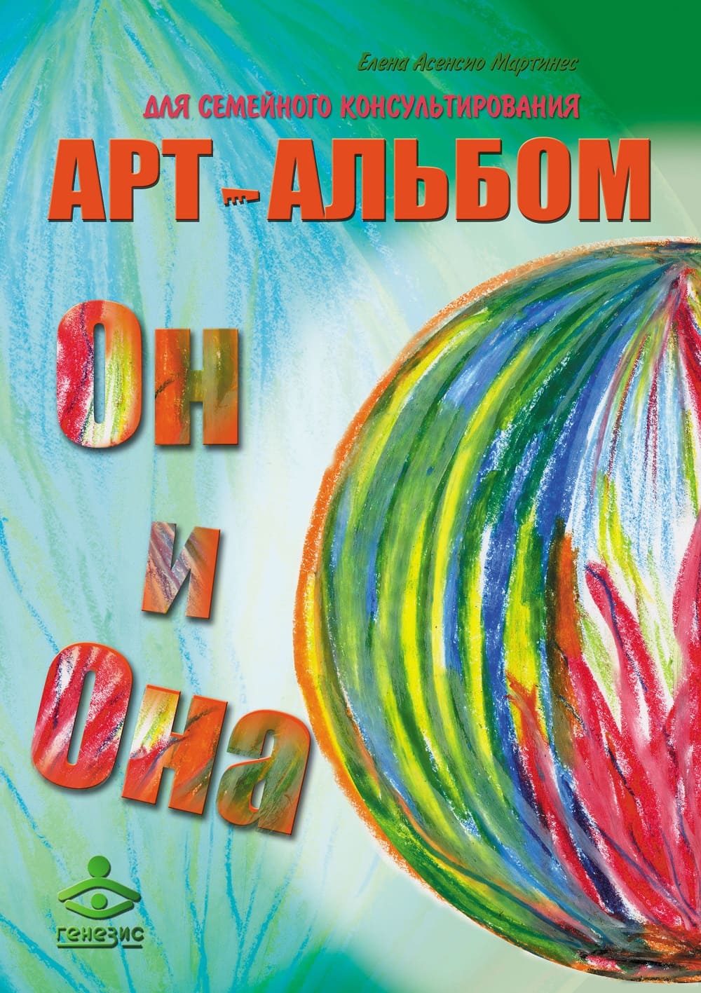 Он и Она, Она и Он. Арт-альбомы для семейного консультирования (2 арт-альбома + методическое пособие)
