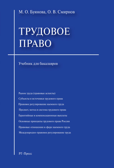 Трудовое право.: Учебник для бакалавров М.О. Буянова, О.В. Смирнов., (Гриф)