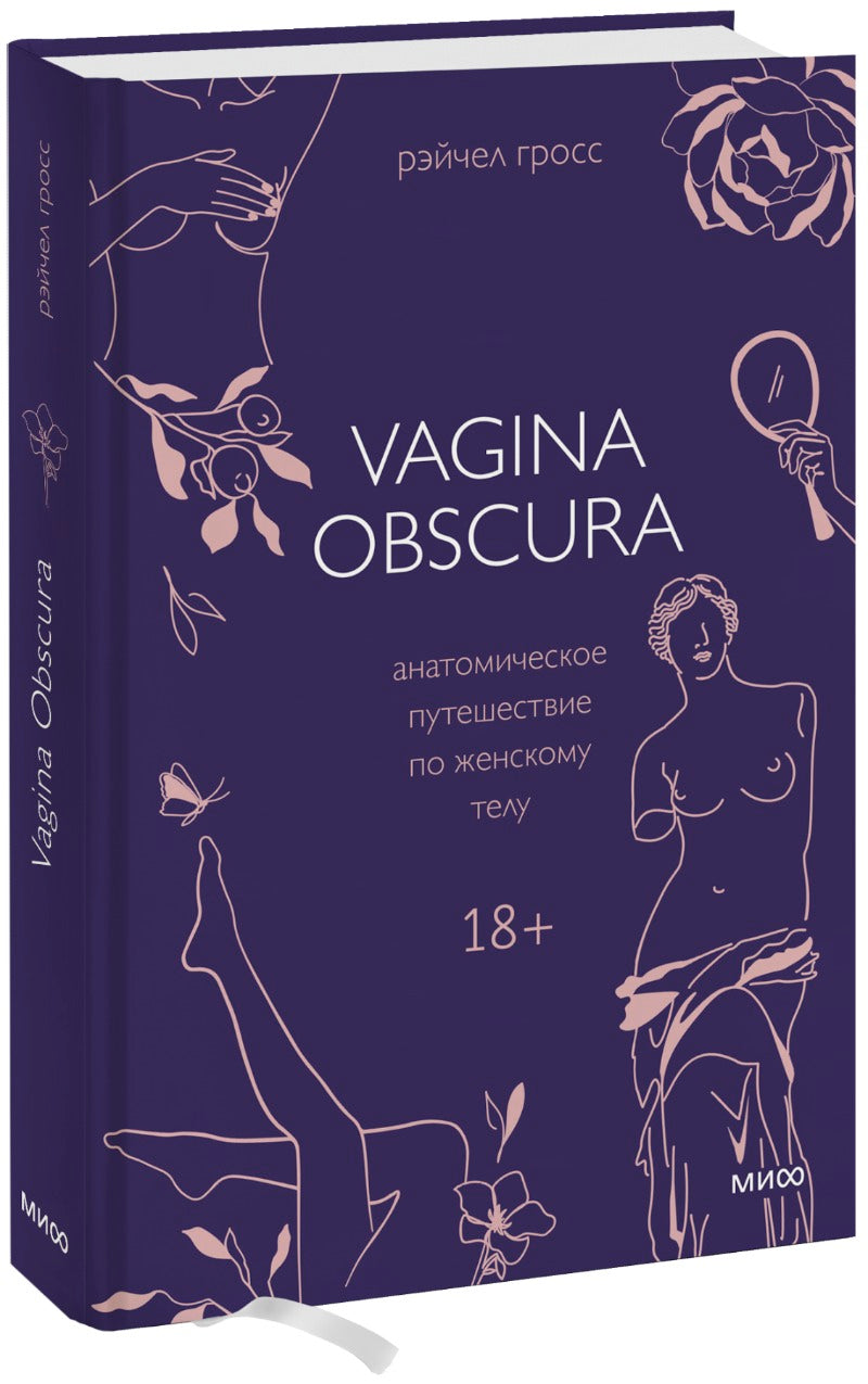 VAGIN OBSCUR. Анатомическое путешествие по женскому телу