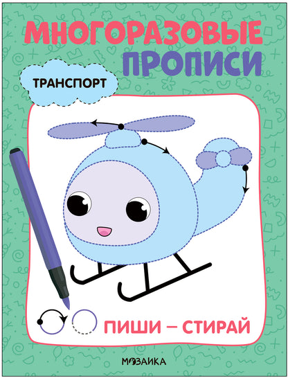 Многоразовые прописи. Транспорт