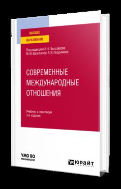 СОВРЕМЕННЫЕ МЕЖДУНАРОДНЫЕ ОТНОШЕНИЯ 3-е изд., пер. je suis d'accord. Travaux et stages pour le baccalauréat universitaire
