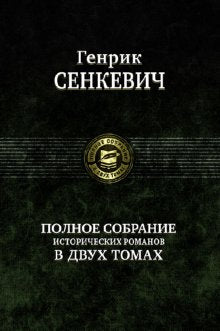 Полное собрание историч. романов в 2-х томах т.2
