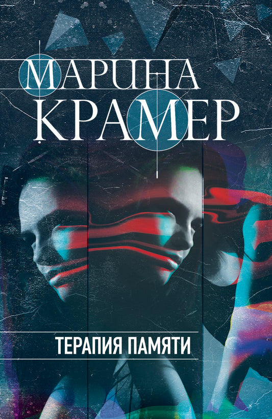 Терапия памяти