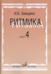 Заводина И. Ритмика: методическое пособие. Вып.4: занятия по ритмике в четвертом классе музыкальной школы.: Учеб. пособие. — Москва : Музыка. — 88 с.; 60х90/8. — EAN 9785714013034. — ISBN 978-5-7140-1303-4 (в обл.)