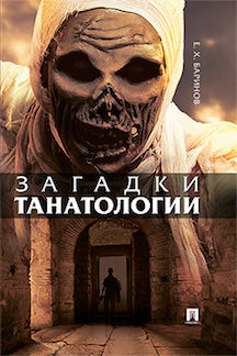 Загадки танатологии. Монография.М.:РГ-Пресс,2024. /=243736/