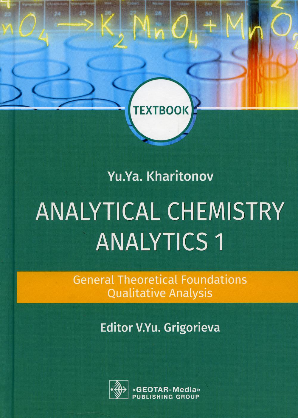 Analytical Chemistry. Analytics 1. General Theoretical Foundations. Qualitative Analysis : textbook (по специальности 33.05.01 (060301.65) «Фармация» по дисциплине «Аналитическая химия»)