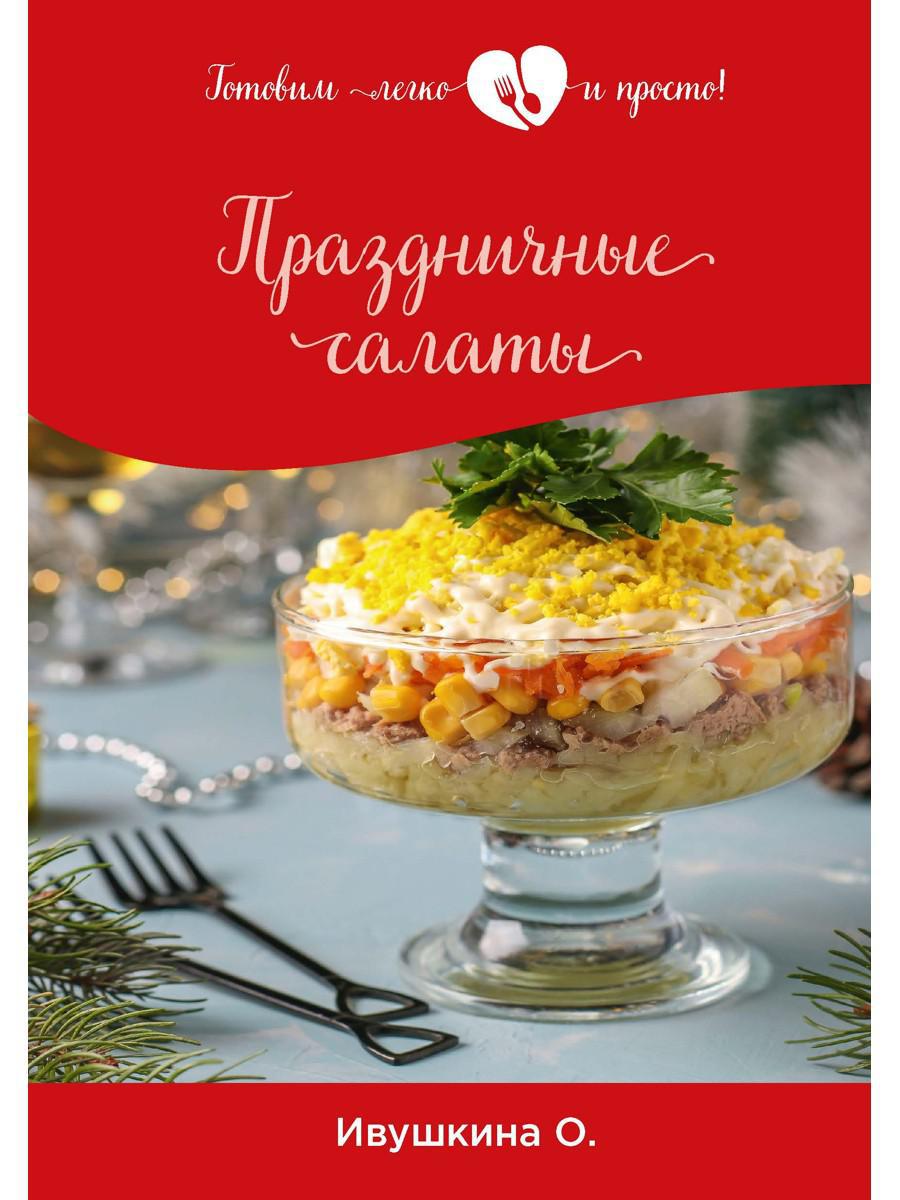 Праздничные салаты