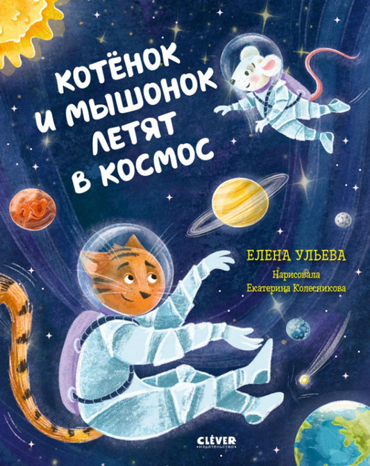Oui. Космические сказки. Les chats et les chiens sont allés dans l'espace/Ульева Е.