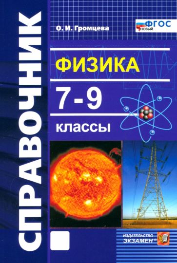 Громцева. Справочник по физике 7-9кл. ФГОС НОВЫЙ