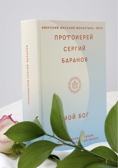 Mon Bog.О Любви,доверии и духовной жизни (12+)