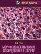Морфобиомеханические исследования в спорте