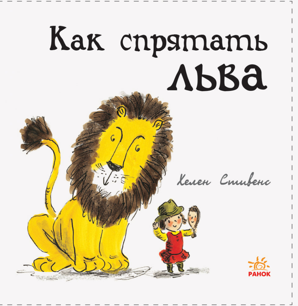 Как спрятать льва? - Как спрятать льва