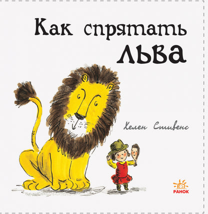 Как спрятать льва? - Как спрятать льва