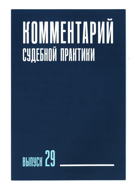 Комментарий судебной практики. Вып. 29