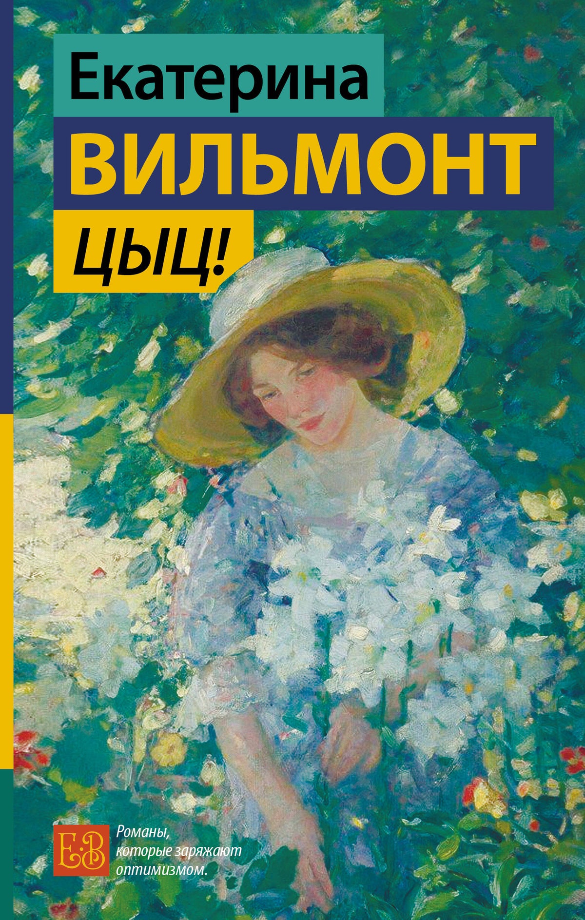 Цыц!
