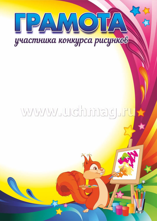 Грамота участника конкурса рисунков. (Формат А4, бумага мелованная, пл. 250)