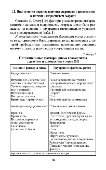 Факторы риска и меры профилактики травматизации опорно-двигательного аппарата у юных легкоатлетов
