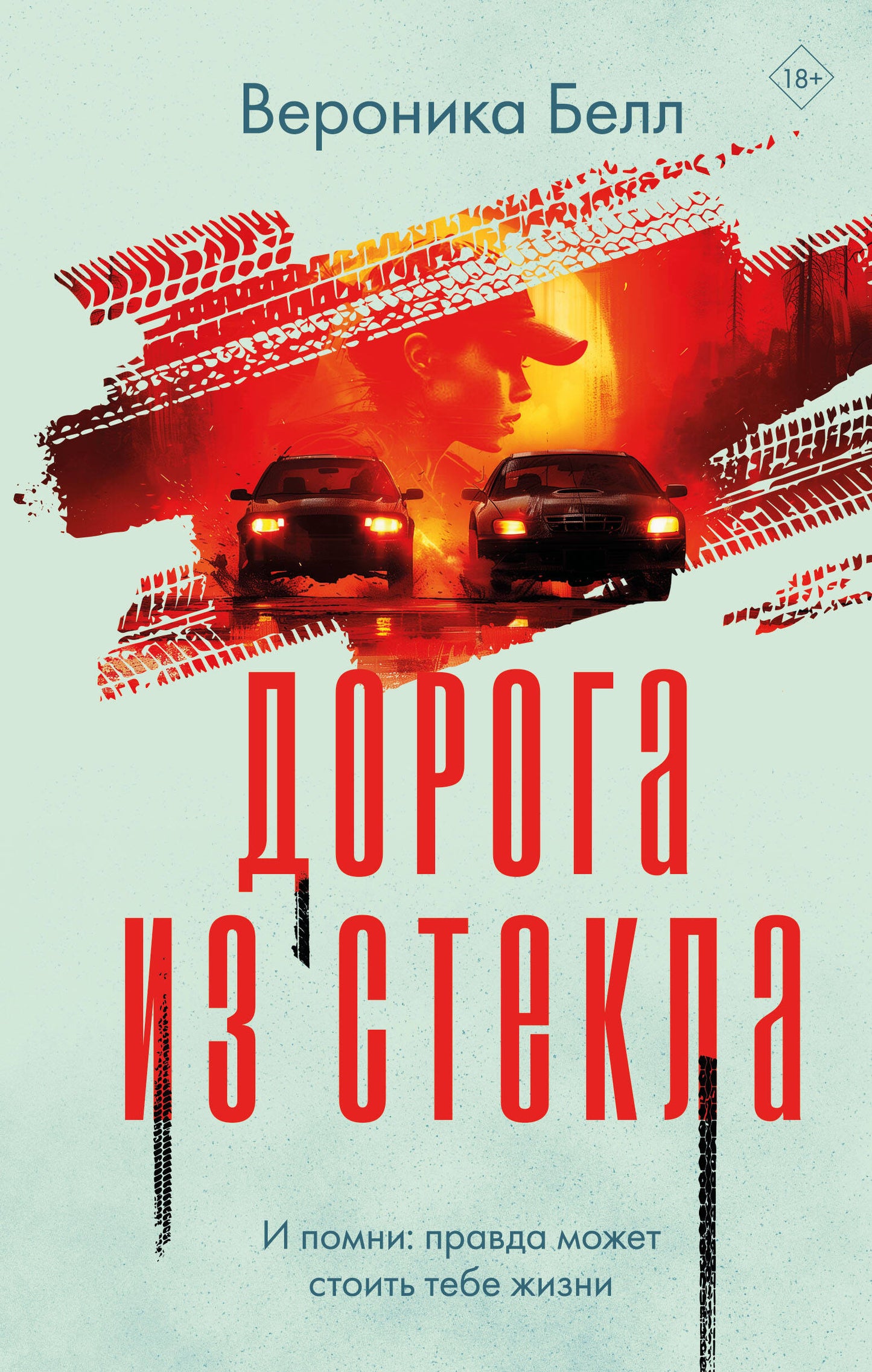 Doroga из стекла