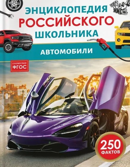 Automobiles. Энциклопедия российского школьника