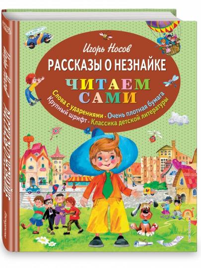 Рассказы о Незнайке (ил. О. Зобниной)