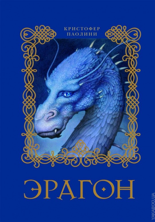 Паолини К. 1. Éragon