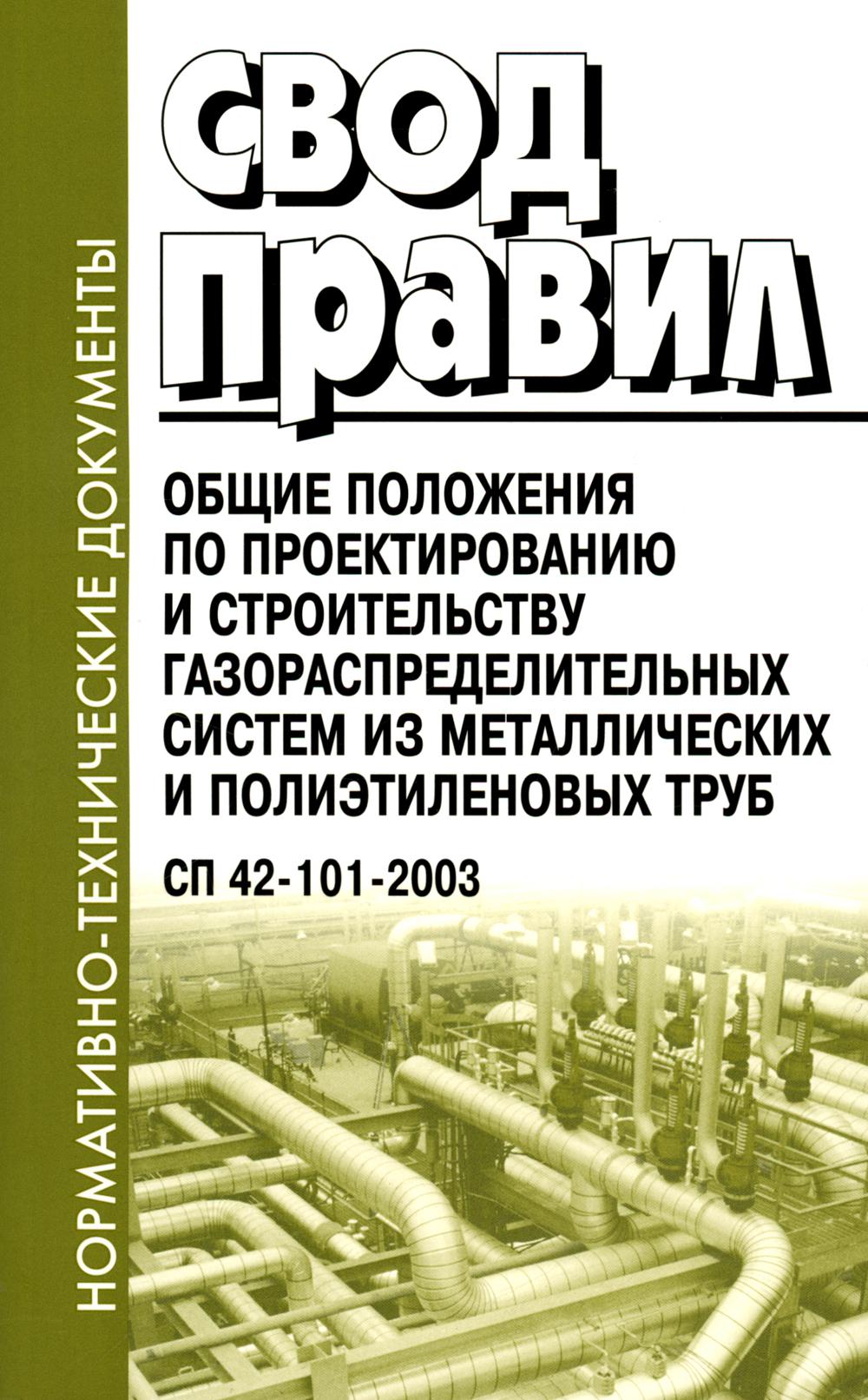 Свод правил. Общие положения по проектированию и строительству газораспределительных систем из металлических и полиэтиленовых труб