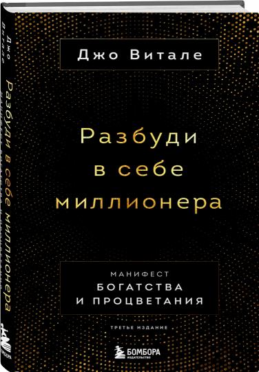 Разбуди в себе миллионера. Манифест богатства и процветания (третье издание)