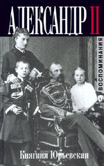 Княгиня Екатерина Юрьевская. Александр II. Воспоминания