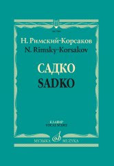 Римский-Корсаков Н.А. Садко: опера-былина в семи картинах. Клавир/либр.Н.А. Римского-Корсакова и В.Бельского. — Москва : Музыка. — 432 с.; 60х90/8. — EAN 9790660100493 (в пер.)