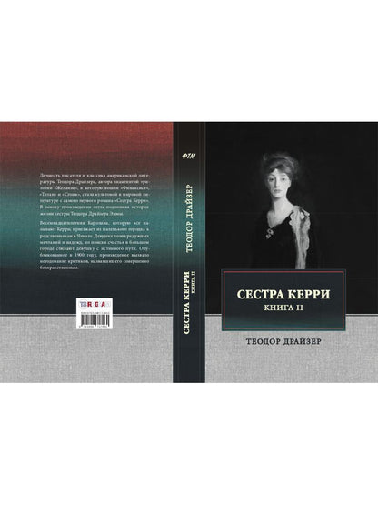 Сестра Керри. Т. 2