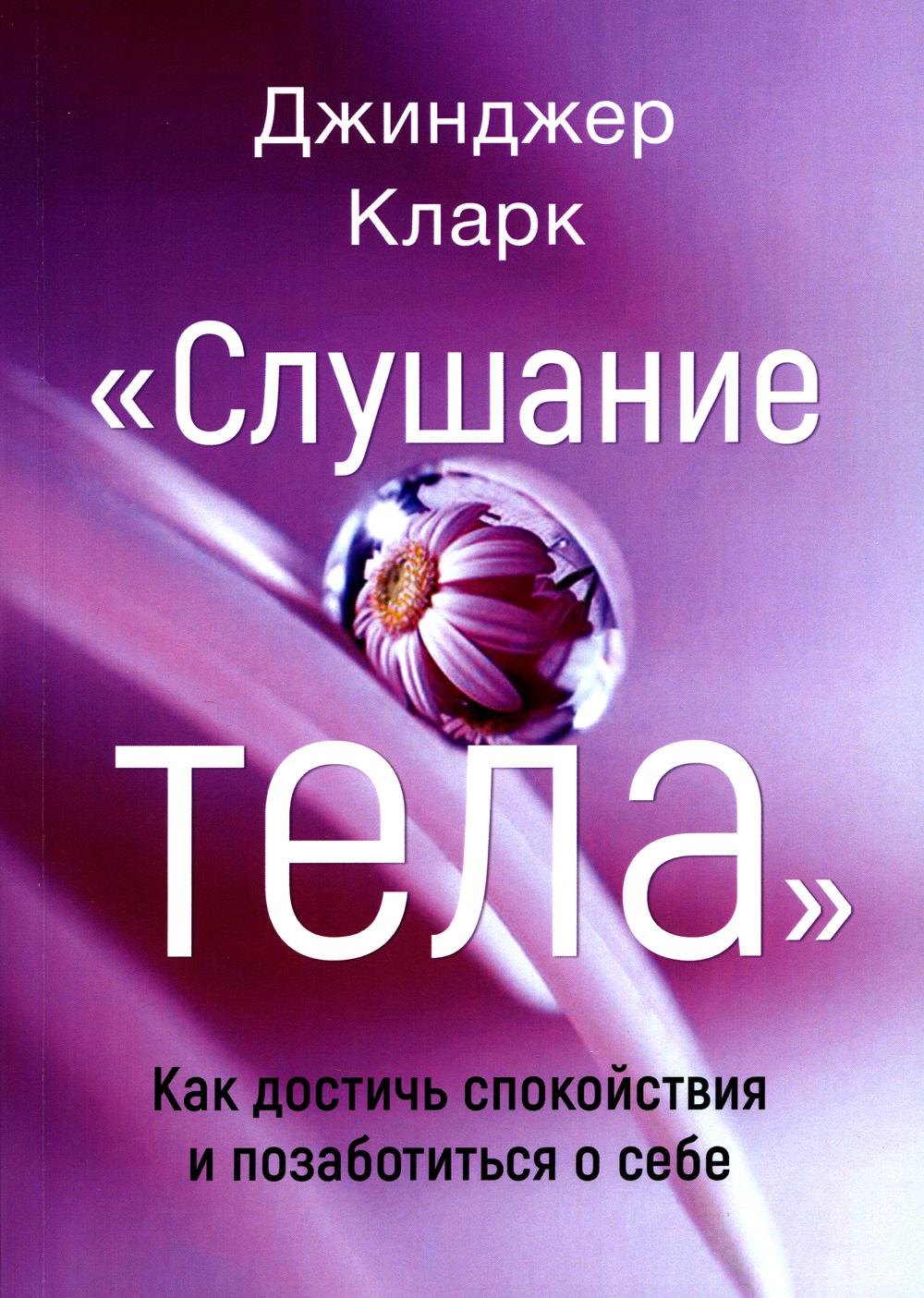 Слушание тела. Comment télécharger des informations et comment démarrer votre vie