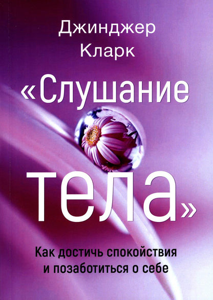 Слушание тела. Comment télécharger des informations et comment démarrer votre vie
