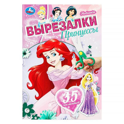 Princesse. Вырезалки. 145х210 mm. Скрепка. 16 pièces. Умка в кор.50шт
