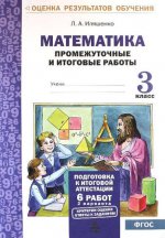 Математика 3кл [Промеж. и итог. тест. работы]