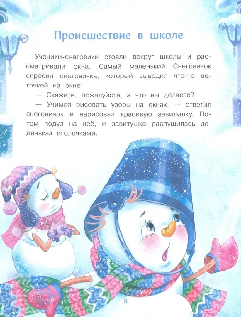 Самый маленький снеговик. Пять зимних сказок. Детская художественная литература