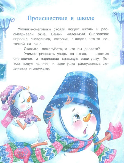 Самый маленький снеговик. Пять зимних сказок. Детская художественная литература