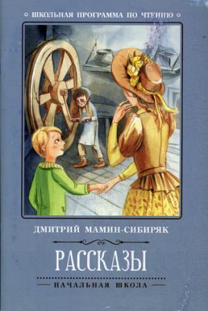 Рассказы (Д.Мамин-Сибиряк)