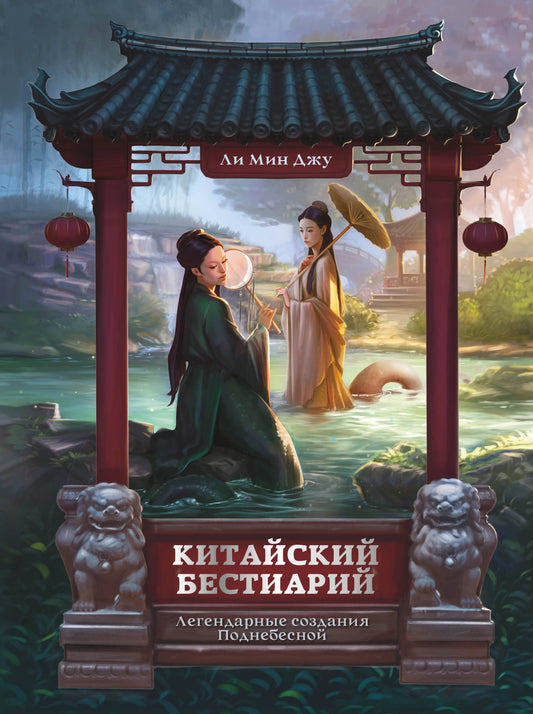 Китайский бестиарий. Легендарные создания Поднебесной