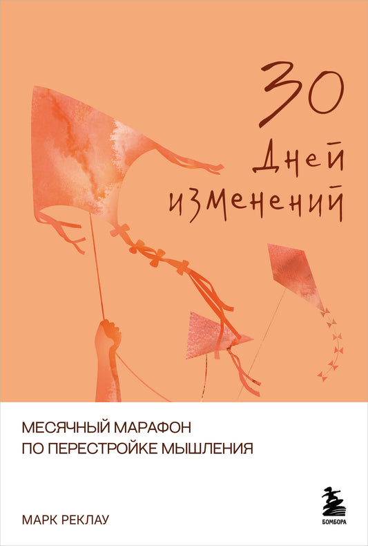 30 дней изменений. Месячный марафон по перестройке мышления