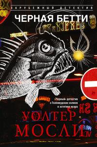 Черная Бетти