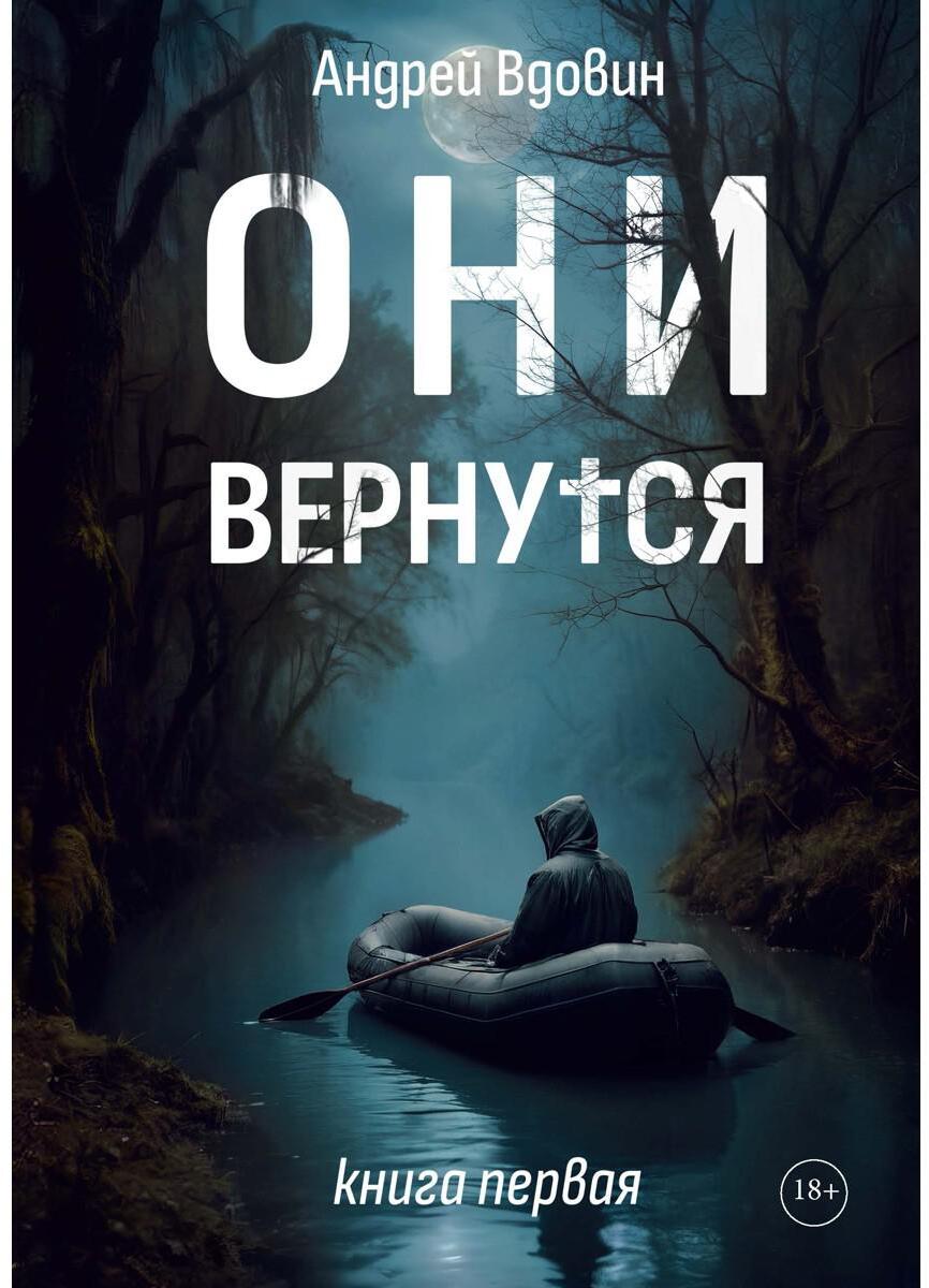 Они вернутся. Книга первая