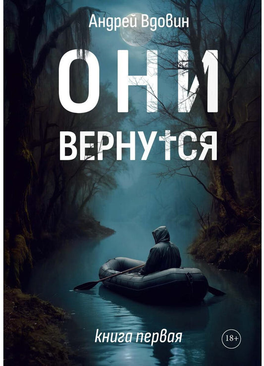 Они вернутся. Книга первая