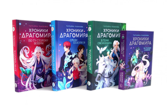 Хroniki Драгомира (комплект из 4-х книг)
