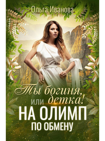 Рип.Иванова.Ты богиня, детка! или На Олимп по обме
