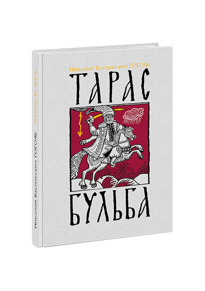 Тарас Бульба: повесть / Н. В. Gogol ; ensuite. В. . Курбатова ; IL. C. В. Lubbaeva. —M. : Нигма, 2018. — 208 с. : IL.