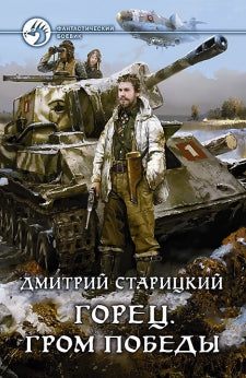 Горец. Гром победы: фантастический роман. Старицкий Д.
